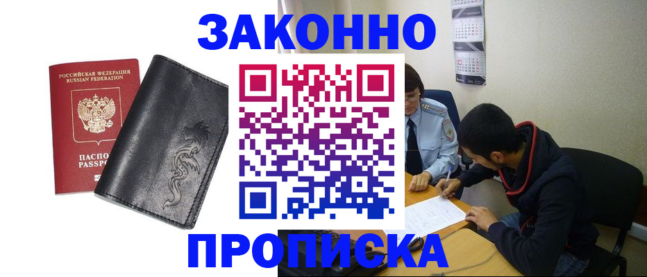 прописка штамп в Бородино