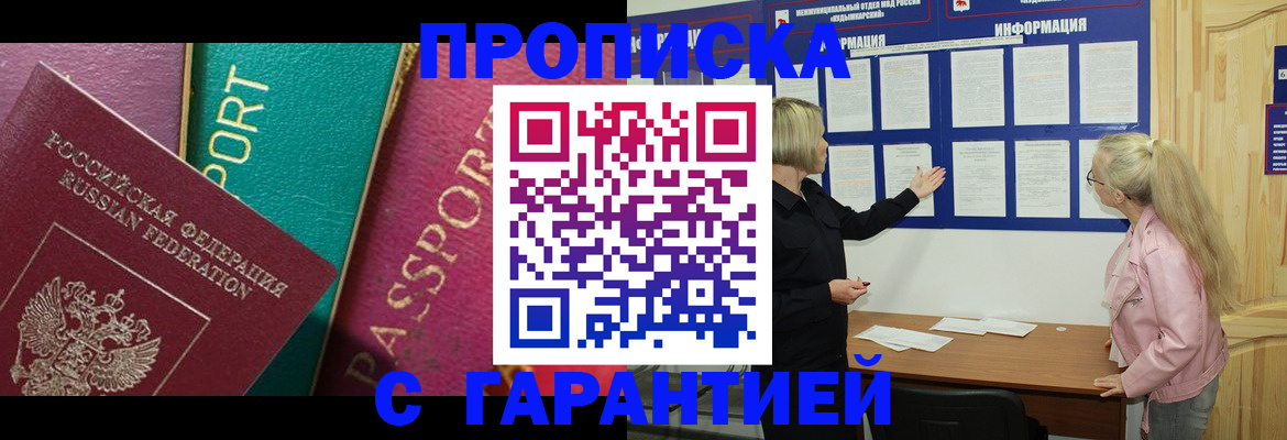 временная прописка в Бородино